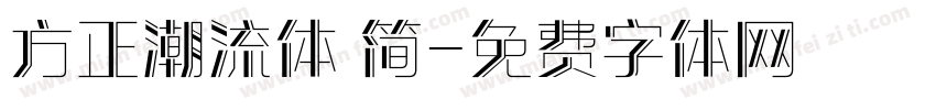 方正潮流体 简字体转换